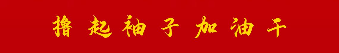 擼起袖子加油干。